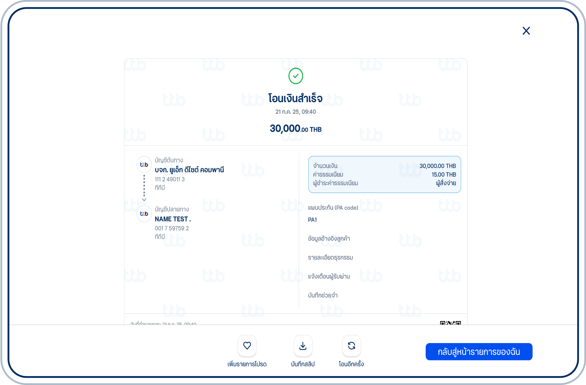 ระบบจะแสดงสลิปยืนยันการโอนเงินสำเร็จ