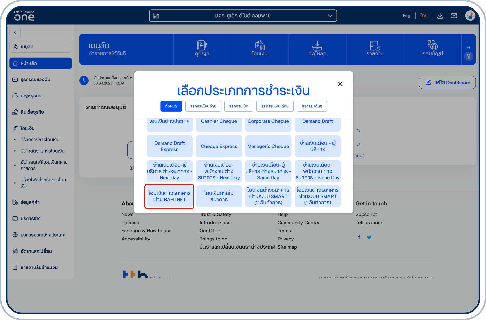 เลือก “โอนเงินต่างธนาคารผ่าน BATHNET”