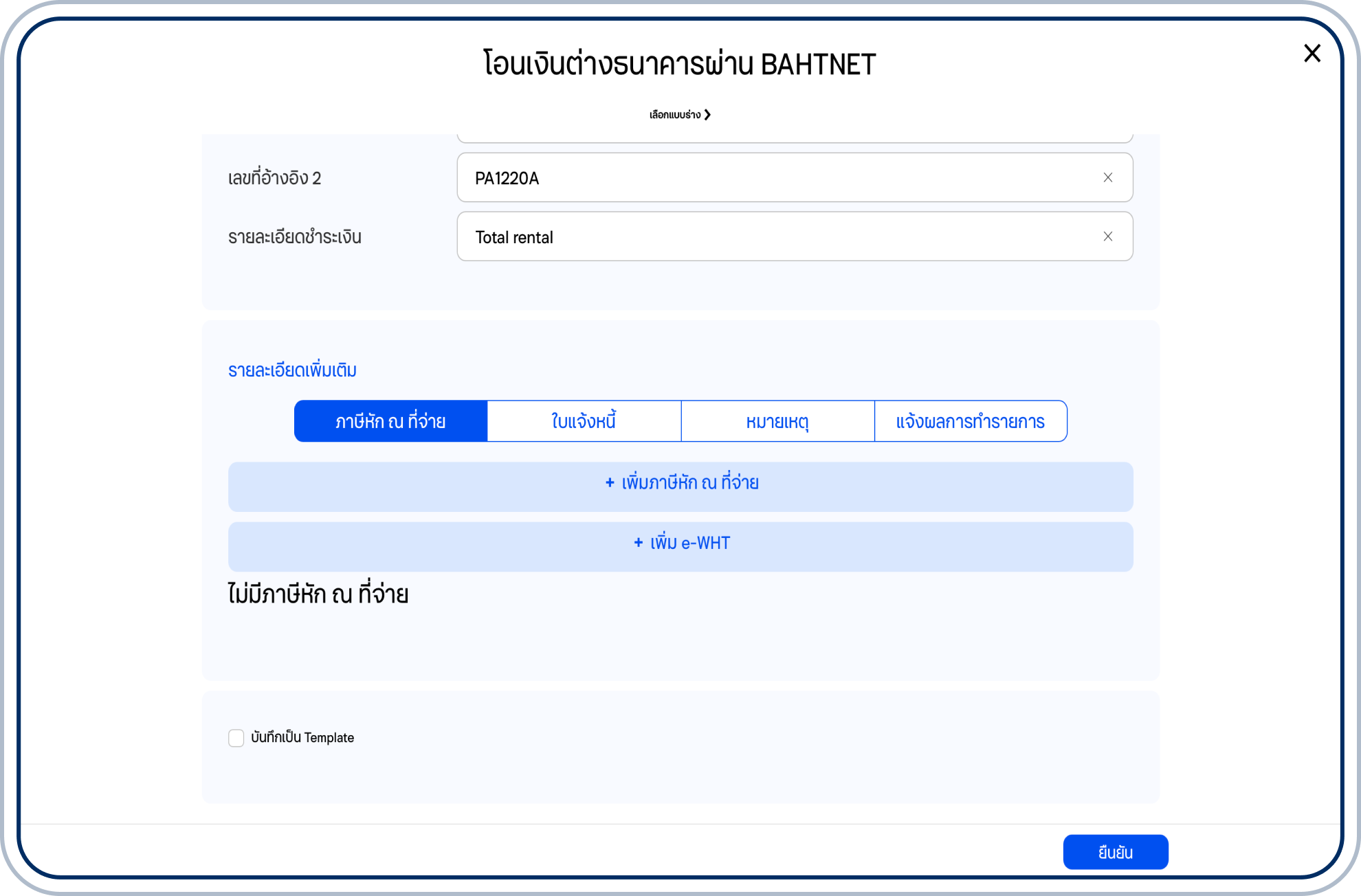 เลือก “ยืนยัน”