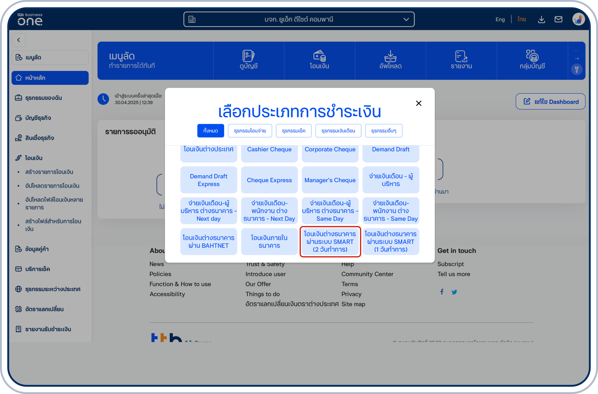 โอนเงินต่างธนาคารผ่านระบบ SMART (1 วันทำการ)