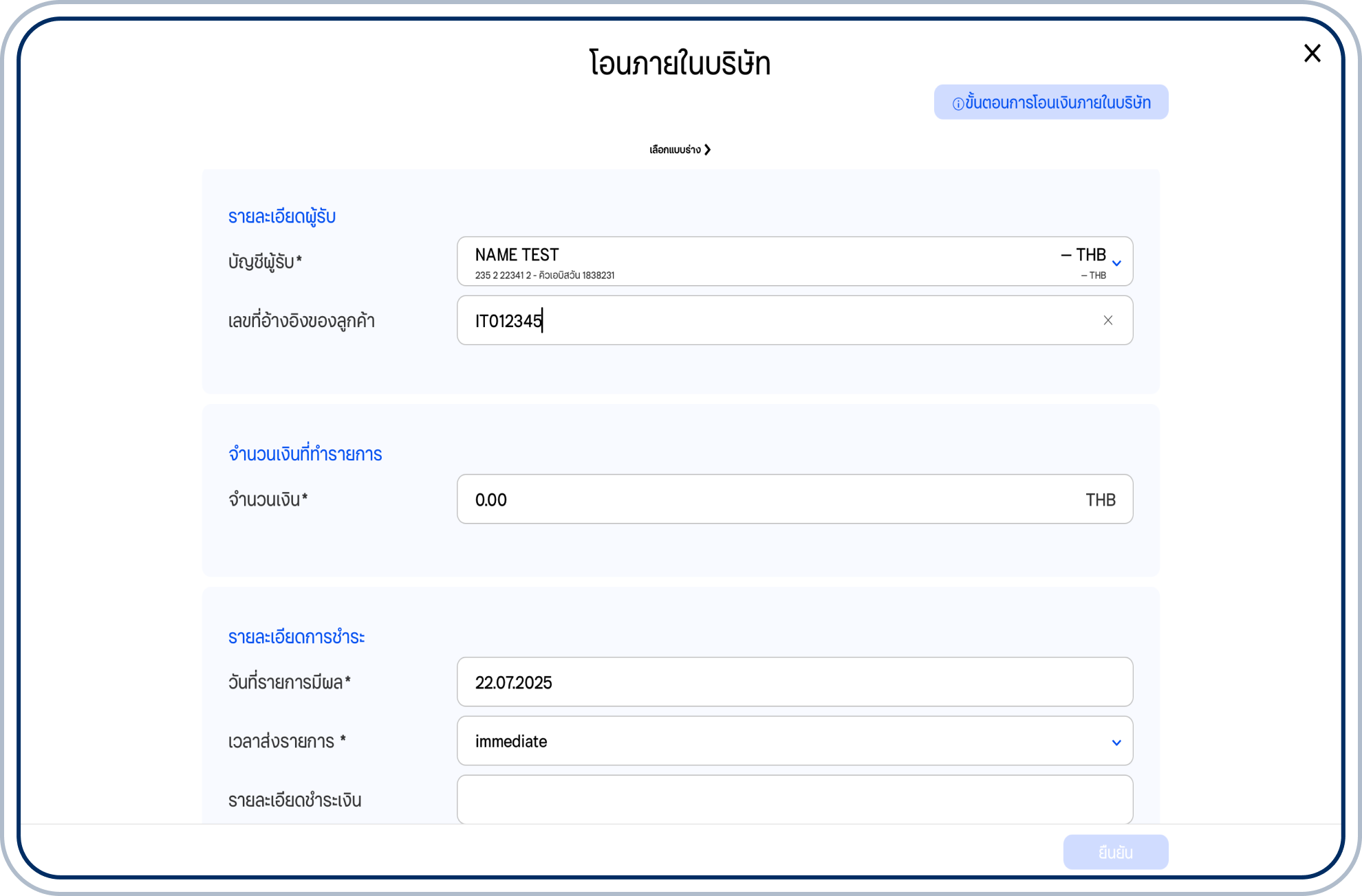 ระบุชื่อผู้รับ เลขที่บัญชี และเลขที่อ้างอิงของลูกค้า (ถ้ามี)