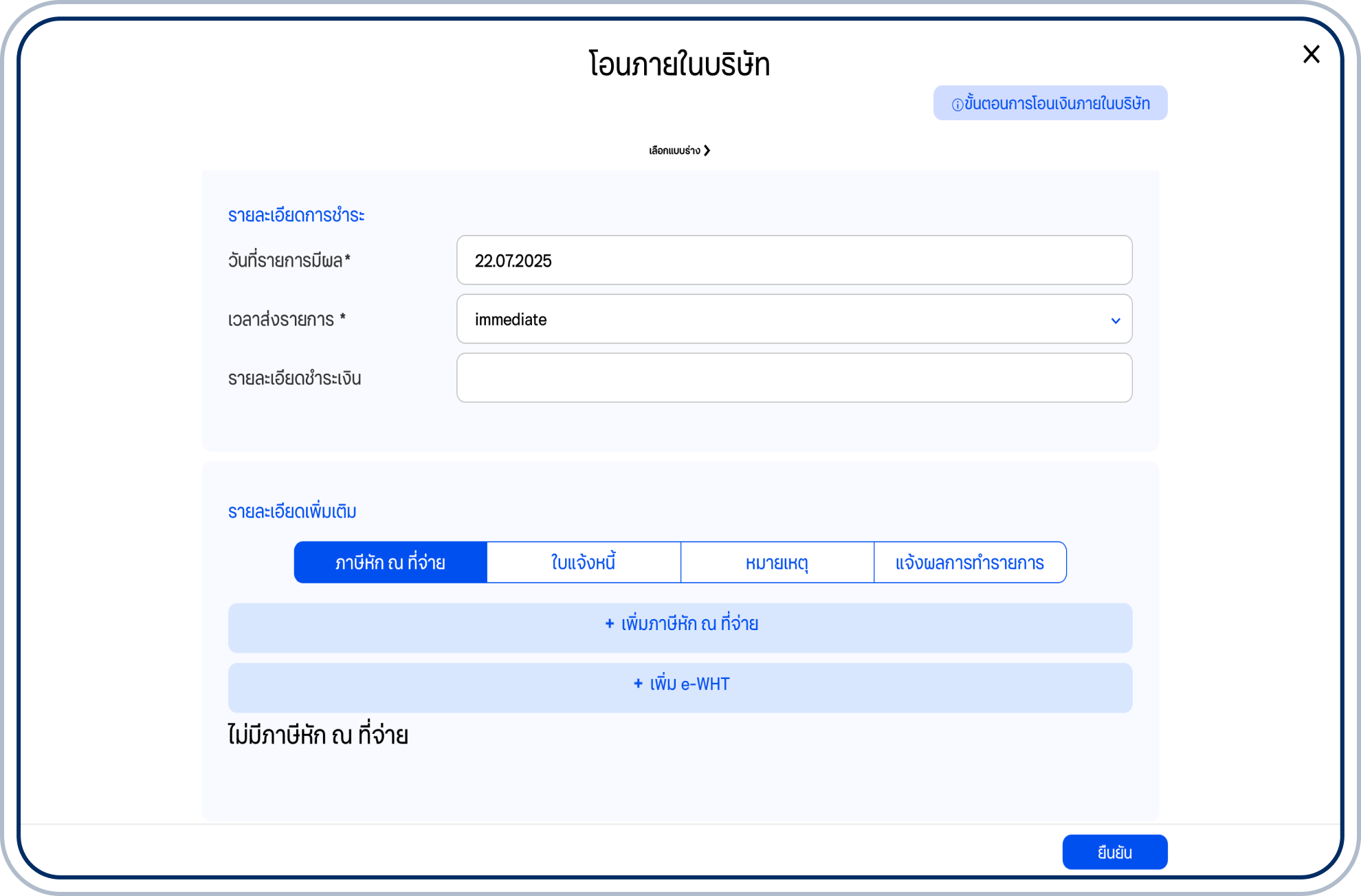 ระบุรายละเอียดการชำระ ได้แก่ วันที่รายการมีผล เวลาส่งรายการ และรายละเอียดชำระเงิน (ถ้ามี)
