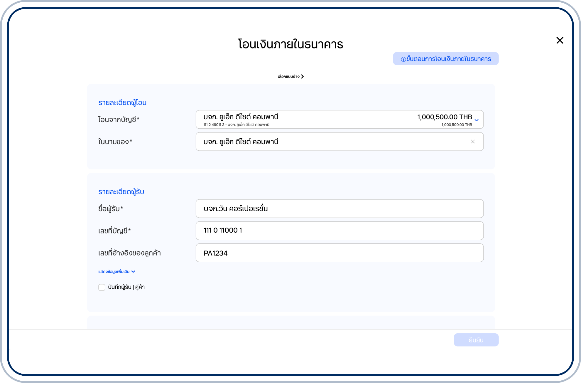 ระบุชื่อผู้รับ เลขที่บัญชี และเลขที่อ้างอิงของลูกค้า (ถ้ามี) 