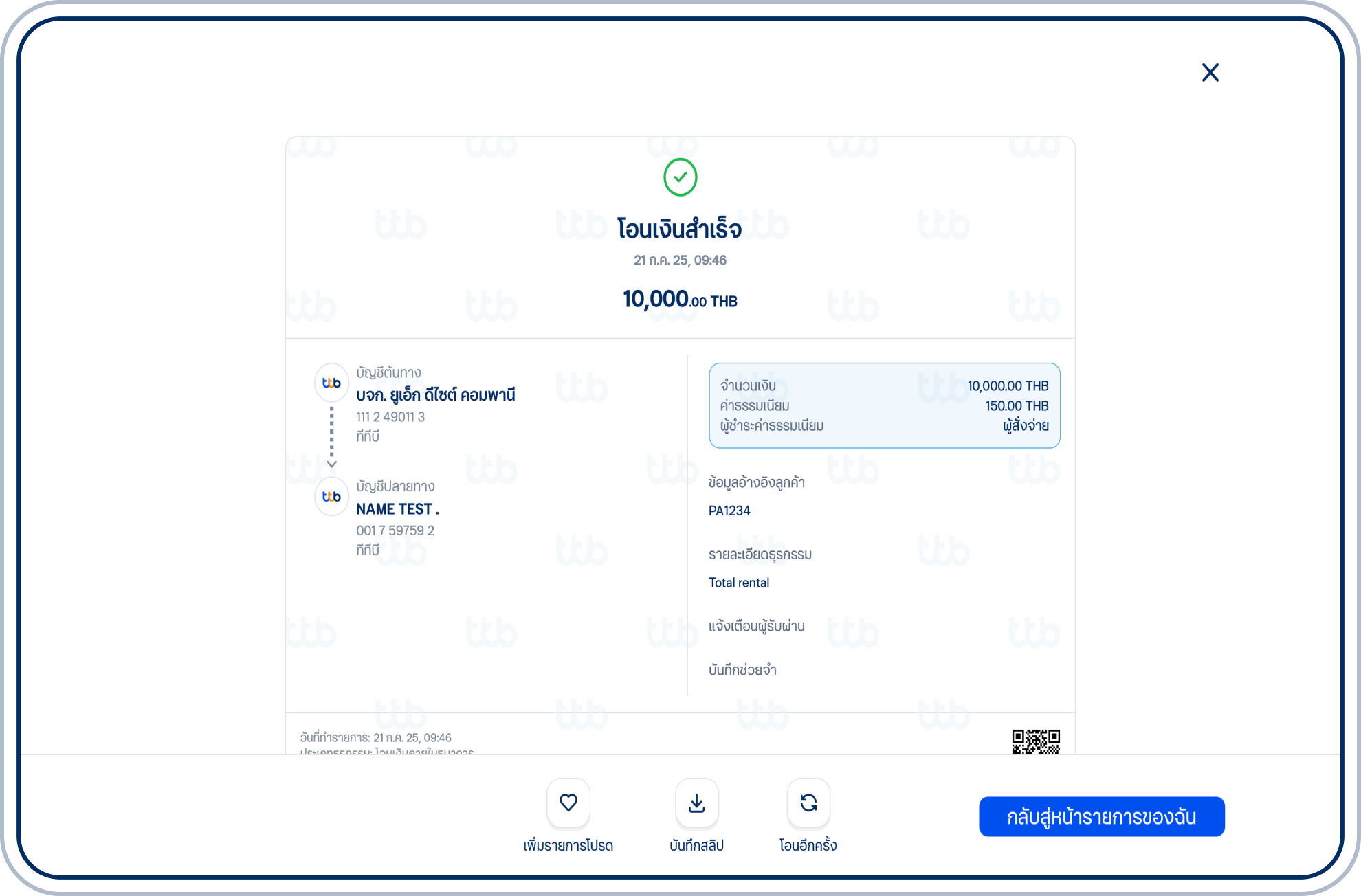 ระบบจะแสดงสลิปยืนยันการโอนเงินสำเร็จ