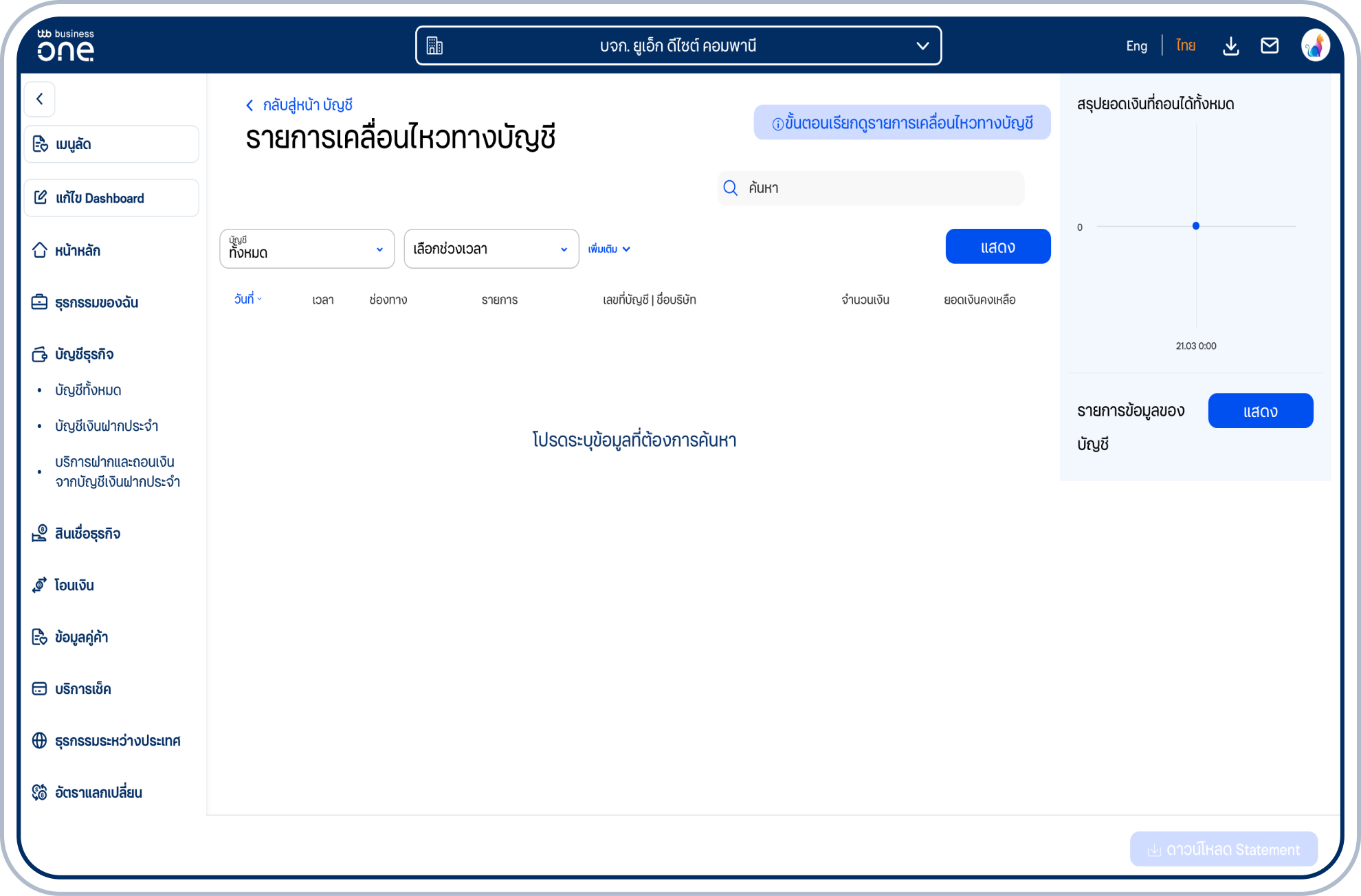 เลือกบัญชี และช่วงเวลา แล้วเลือก “แสดง”