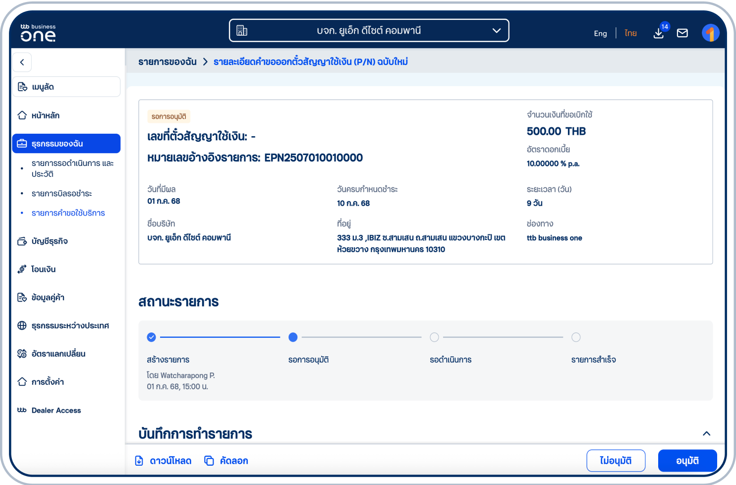 เข้าสู่หน้า “รายละเอียดรายการคำขอใช้บริการ”