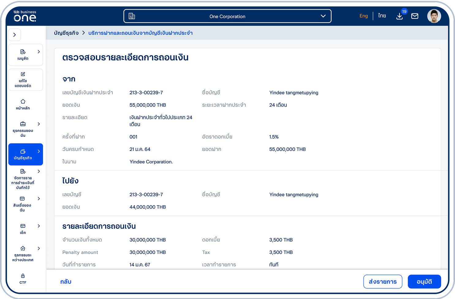 ตรวจสอบข้อมูล และเลือก “ส่งรายการ” เพื่อส่งรายการให้ผู้มีสิทธิ์อนุมัติ หรือ “อนุมัติ” เพื่ออนุมัติรายการทันที (ขึ้นอยู่กับสิทธิ์ของผู้ใช้ในการอนุมัติรายการ)