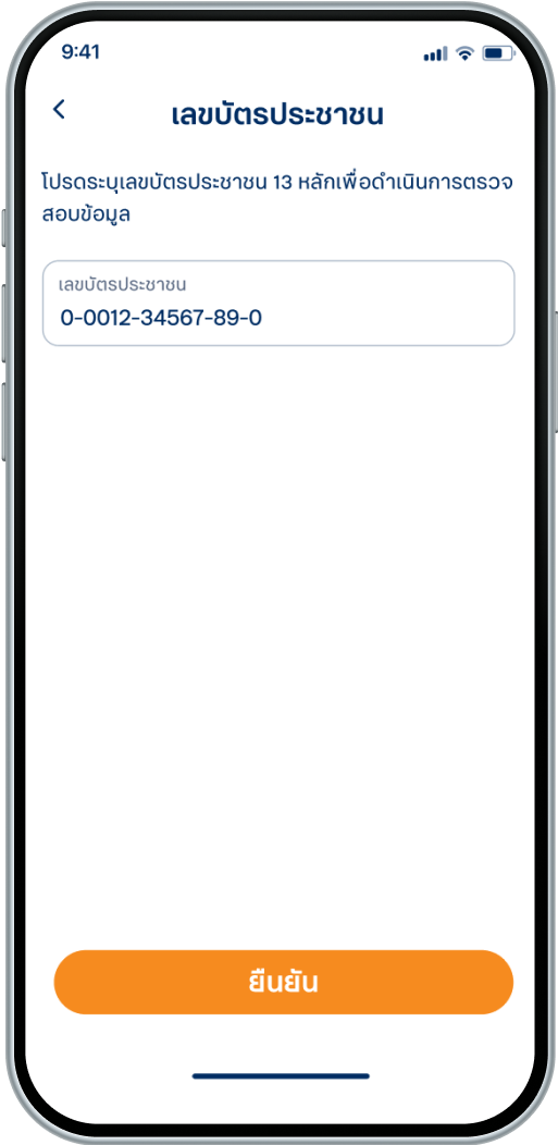 กรอกเลขบัตรประชาชน