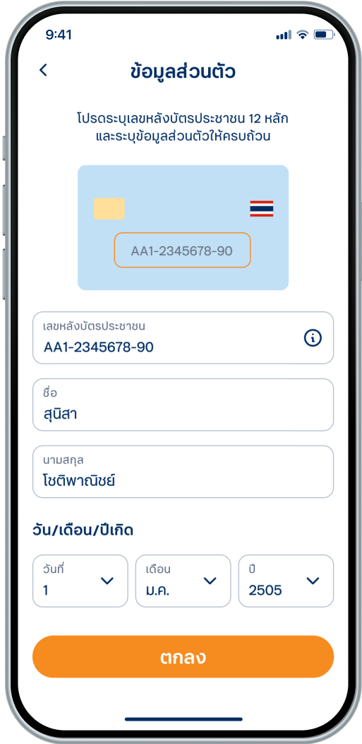 กรอกข้อมูลบัตรประชาชน เพื่อตรวจสอบข้อมูล กับกรมการปกครอง (DOPA)