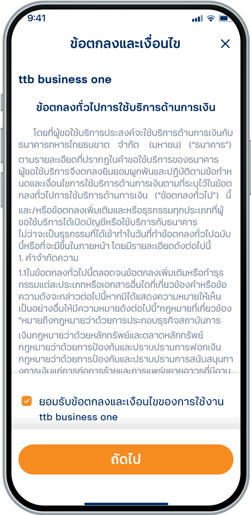 ยอมรับข้อตกลงและเงื่อนไข ของการใช้งาน