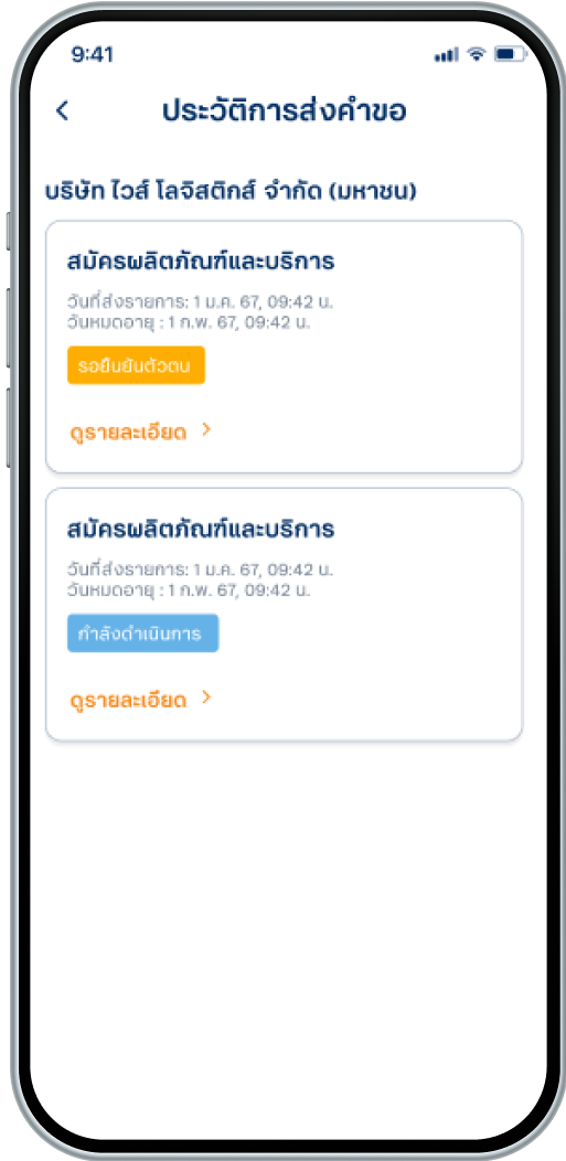 ตรวจสอบรายการคำขอ