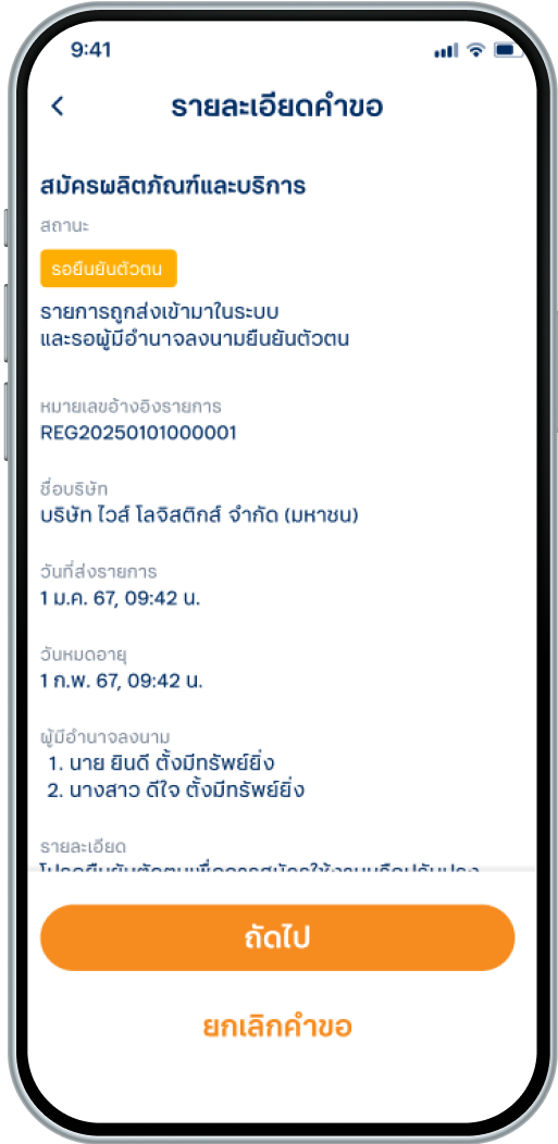ตรวจสอบรายละเอียดคำขอ