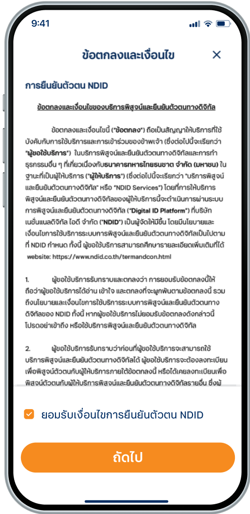ยอมรับข้อตกลงและเงื่อนไข ของการยืนยันตัวตน (NDID)