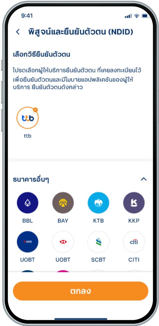 เลือกแอปธนาคารที่ต้องการ เพื่อยืนยันตัวตน