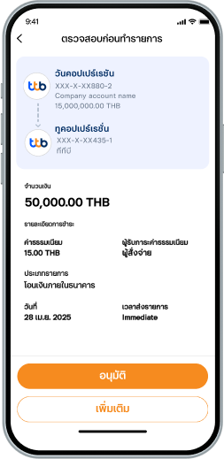 “อนุมัติ” รายการโอนเงิน