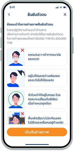 ข้อแนะนำในการถ่ายภาพยืนยันตัวตน