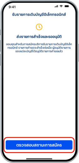 ส่งรายการสำเร็จและอยู่ระหว่างรออนุมัติโดยผู้อนุมัติของบัญชี เลือก “ตรวจสอบสถานะการสมัคร” เพื่อตรวจสอบสถานะของรายการ