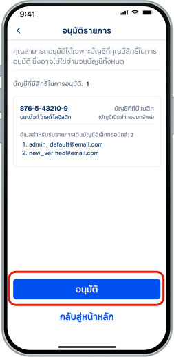 ต่อจากขั้นตอนที่ 9 เข้าสู่หน้าอนุมัติรายการ<ul><li>เลือก “อนุมัติ” เพื่ออนุมัติการสมัครรับราย การเดินบัญชีอิเล็กทรอนิกส์</li></ul>