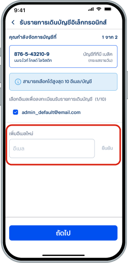 เข้าสู่ขั้นตอนการเพิ่มอีเมล<ul><li>ไปที่ “เพิ่มอีเมลใหม่” พิมพ์อีเมลที่ต้องการใช้ลงทะ เบียนรับรายการเดินบัญชี</li><li>กด “ยืนยัน”</li></ul>