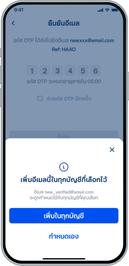 กำหนดการใช้งานอีเมล โดยสามารถเลือก<ul><li>“เพิ่มในทุกบัญชี” เพื่อเพิ่มอีเมลนี้ในทุกบัญชีที่ เลือกไว้</li><li>“กำหนดเอง” กรณีต้องการจัดการบัญชี และอีเมลด้วยตนเอง</li></ul>