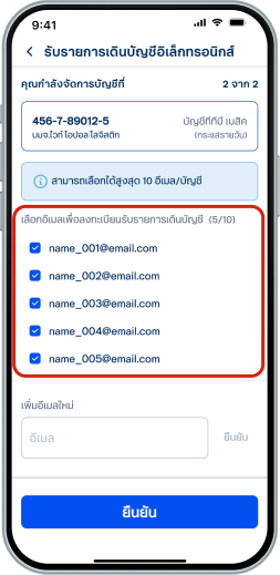 เข้าสู่ขั้นตอนการจัดการอีเมลสำ หรับแต่ละบัญชี<ul><li>เลือกอีเมลที่ต้องการรับราย การเดินบัญชีทางอีเมล โดยสามารถเลือกได้สูงสุด 10 อีเมลต่อบัญชี</li><li>กด “ยืนยัน”</li></ul>