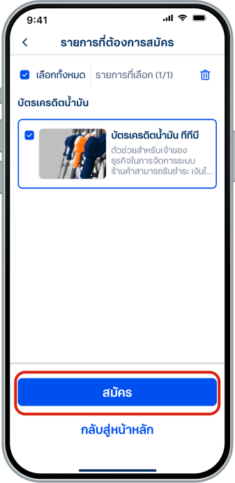 ตรวจสอบรายการและเลือก “สมัคร” เพื่อสมัครผลิตภัณฑ์ กรณีต้องการลบผลิตภัณฑ์ออกจากรายการที่ต้องการสมัคร สามารถกดไอคอนถังขยะได้