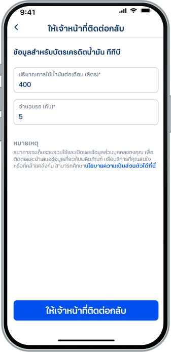 เมื่อระบุข้อมูลถ้วน เลือก “ให้เจ้าหน้าที่ติดต่อกลับ”