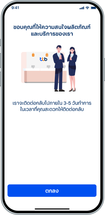 ส่งข้อมูลสำเร็จรอเจ้าหน้าที่ติดต่อกลับภายใน 3-5 วันทำการ