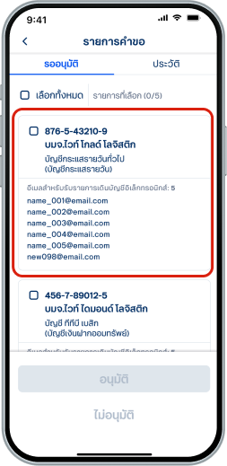 เลือก บัญชีที่ต้องการอนุมัติคำขอ