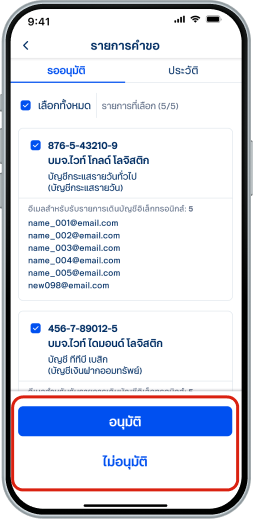 สามารถ เลือก “อนุมัติ” &nbsp;หรือ “ไม่อนุมัติ”