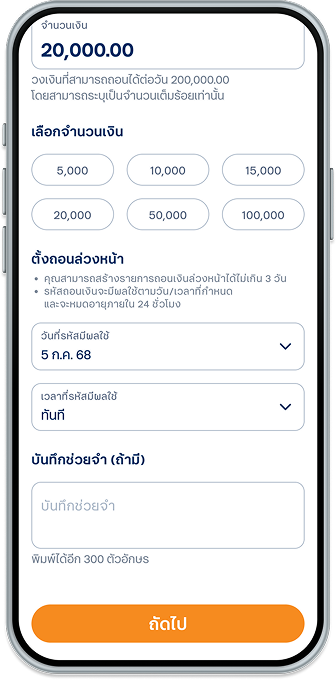 เลือกวันที่และเวลาที่ต้องการ ให้รหัสถอนเงินมีผล จากนั้น เลือก “ถัดไป”