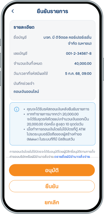 ตรวจสอบความถูกต้อง แล้ว เลือก “ยืนยัน”สำหรับผู้ใช้งานที่มีสิทธิ์อนุมัติ (Authorizer) สามารถเลือก “อนุมัติ” เพื่ออนุมัติรายการ