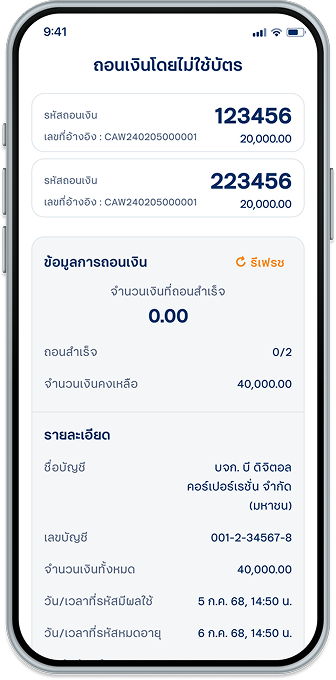 เมื่อทำรายการถอนเงินโดยไม่ใช้บัตร ให้ระบุรหัสถอนเงิน และเบอร์มือถือของผู้สร้าง คำขอ (Maker) ที่ตู้เอทีเอ็ม ทีทีบี ตามวันที่/เวลาที่กำหนด