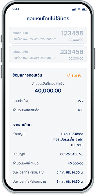 รหัสถอนเงินที่ใช้แล้วจะเปลี่ยนเป็นสีเทา โดยจำนวนเงินที่ ถอนสำเร็จจะแสดงบนหน้าจอ