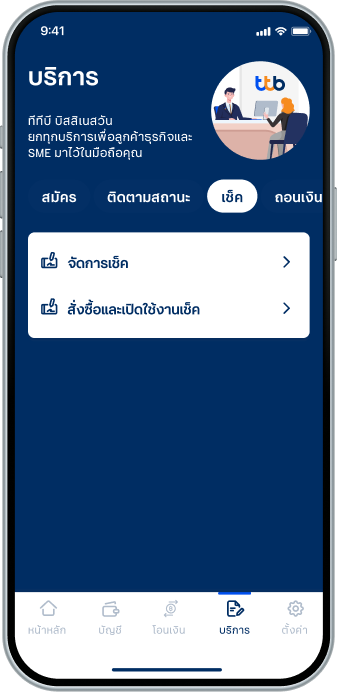 ในเมนู “บริการ” ไปที่แท็บ “เช็ค” แล้วเลือก “สั่งซื้อและเปิดใช้งานเช็ค”