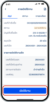เข้าสู่หน้ารายละเอียด เลือก “เปิดใช้งาน” ด้านล่าง