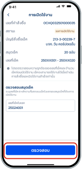 เข้าสู่หน้าเปิดใช้งาน ระบุเลขที่เช็ค 8 หลัก ตามที่แสดงบนเช็คใบแรก ของสมุดเช็คที่ต้องการเปิดใช้งาน จากนั้นเลือก “ตรวจสอบ”
