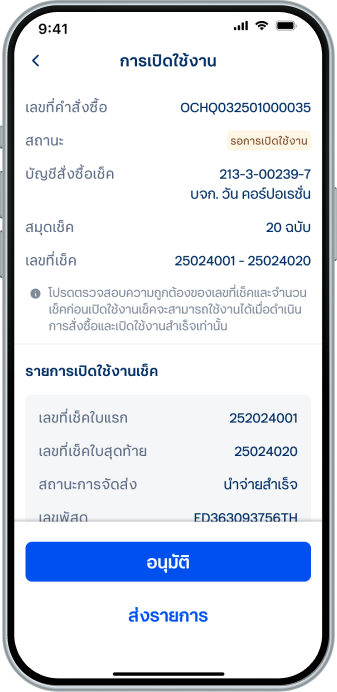เข้าสู่หน้าตรวจสอบรายละเอียด โปรดตรวจสอบความถูกต้องของเลขที่เช็คใบแรกและใบสุดท้ายอีกครั้ง และเลือก “ส่งรายการ” หรือ “อนุมัติ”(ขึ้นอยู่กับสิทธิ์ของผู้ใช้ในการอนุมัติรายการ)