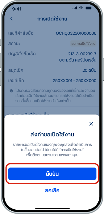 ระบบจะแสดงหน้ายืนยันการเปิดใช้งาน ให้เลือก “ยืนยัน”