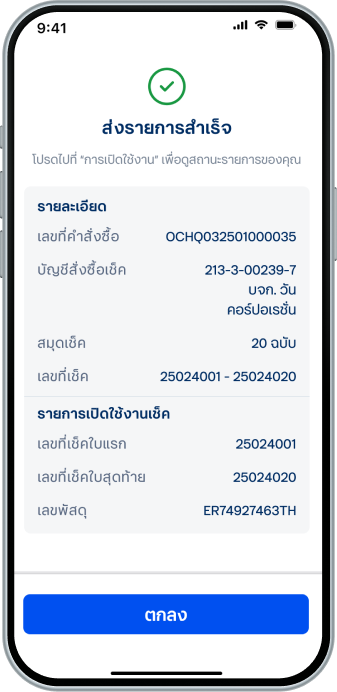 ระบบแสดงหน้า “ส่งรายการสำเร็จ” โดยสามารถ ติดตามสถานะการทำรายการในหน้า “การเปิดใช้งาน”