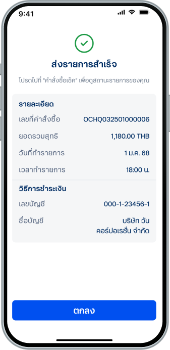 ระบบแสดงหน้า “ส่งรายการสำเร็จ” โดยสามารถ ติดตามสถานะการทำรายการในหน้า “การเปิดใช้งาน”