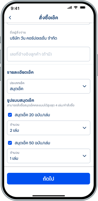 เลือก “ประเภทเช็ค” ในส่วน “รายละเอียดเช็ค” จากนั้นเลือก“ถัดไป”