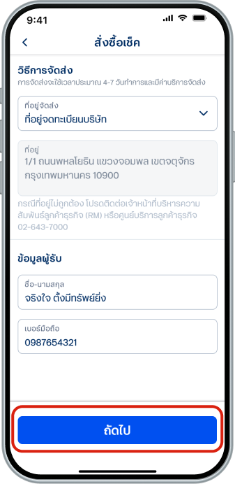 เลือก “วิธีการจัดส่ง” และระบุ “ข้อมูลผู้รับ” จากนั้นเลือก “ถัดไป”