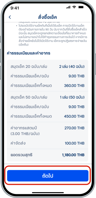 ตรวจสอบ “ค่าธรรมเนียมและค่าอากร” และเลือก “ถัดไป”
