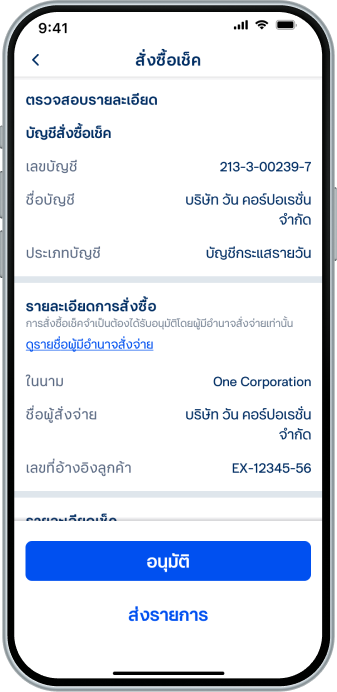 เข้าสู่หน้าตรวจสอบรายละเอียด โปรดตรวจสอบความถูกต้องของข้อมูล และเลือก “ส่งรายการ” หรือ“อนุมัติ”(ขึ้นอยู่กับสิทธิ์ของผู้ใช้ในการอนุมัติรายการ)