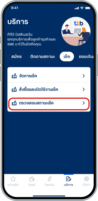 ในเมนู “บริการ” ไปที่แท็บ “เช็ค” แล้วเลือก “ตรวจสอบสถานะเช็ค”
