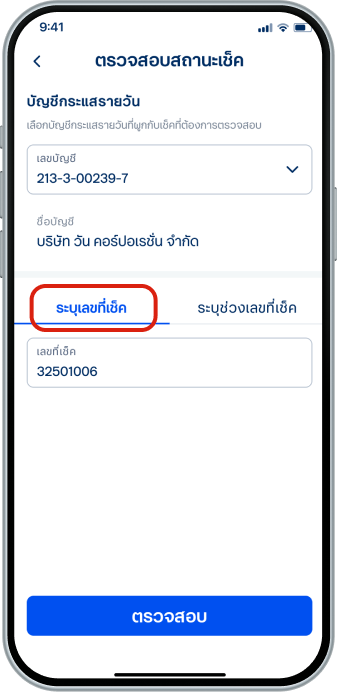 กรณีตรวจสอบรายการเดียว เลือกแท็บ 