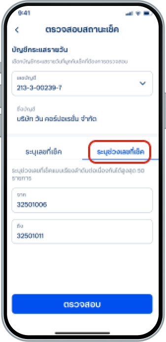 กรณีตรวจสอบหลายรายการ เลือกแท็บ 