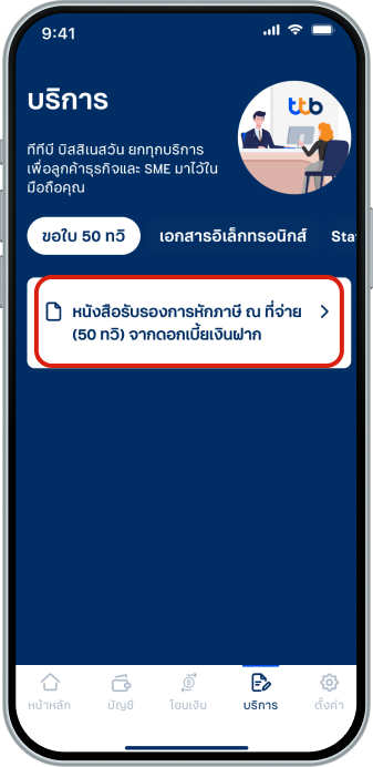 ในเมนู “บริการ” ไปที่แท็บ “ขอใบ 50 ทวิ” แล้วเลือก “หนังสือรับรองการ หักภาษี ณ ที่จ่าย (50 ทวิ) จาก ดอกเบี้ยเงินฝาก”