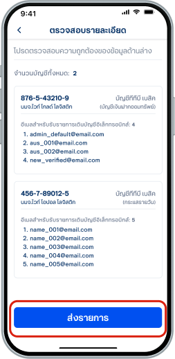 ตรวจสอบความถูกต้องของข้อมูล และเลือก “ส่งรายการ” เพื่อขออนุมัติจากผู้มีสิทธิ์อนุมัติในบัญชี
